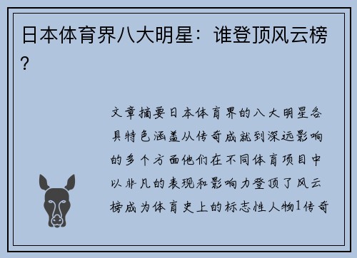 日本体育界八大明星：谁登顶风云榜？