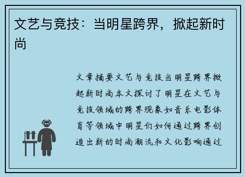 文艺与竞技：当明星跨界，掀起新时尚
