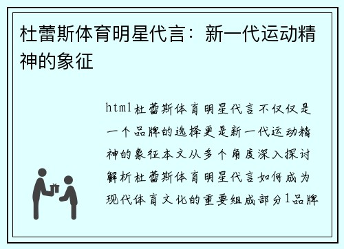 杜蕾斯体育明星代言：新一代运动精神的象征