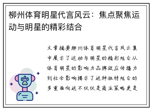 柳州体育明星代言风云：焦点聚焦运动与明星的精彩结合