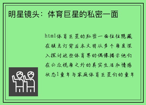明星镜头：体育巨星的私密一面