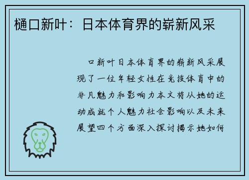樋口新叶：日本体育界的崭新风采