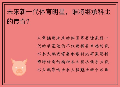 未来新一代体育明星，谁将继承科比的传奇？