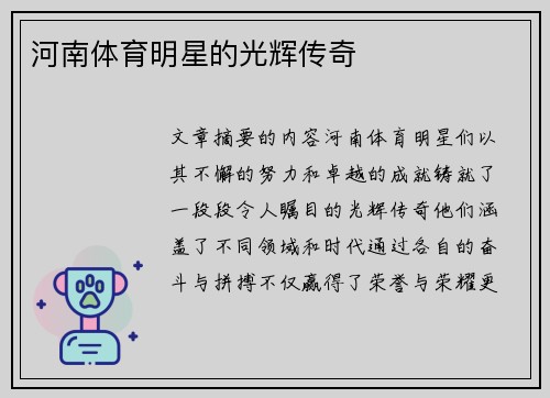 河南体育明星的光辉传奇