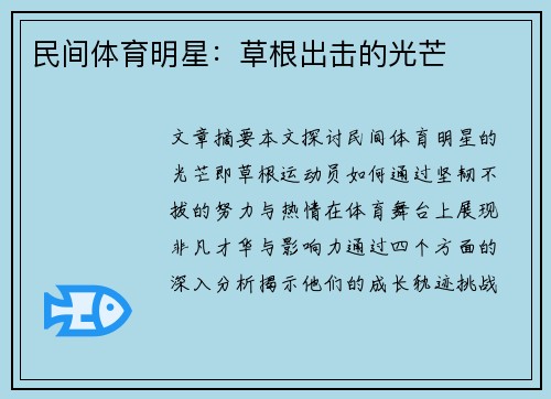 民间体育明星：草根出击的光芒