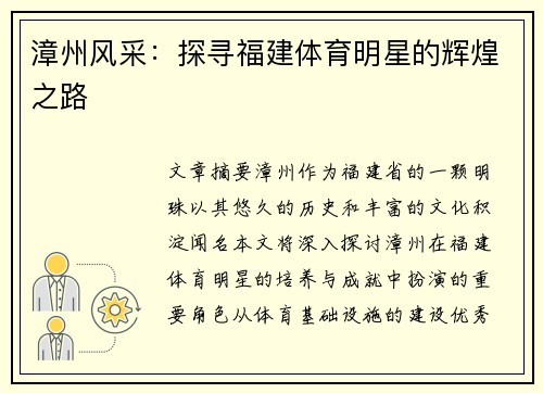 漳州风采：探寻福建体育明星的辉煌之路