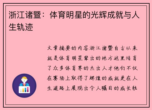 浙江诸暨：体育明星的光辉成就与人生轨迹