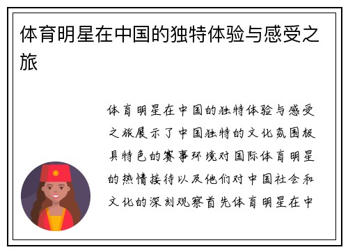 体育明星在中国的独特体验与感受之旅