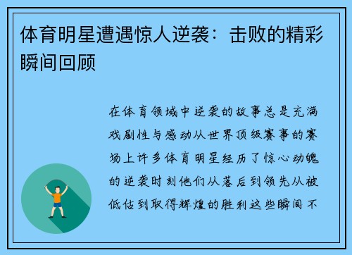 体育明星遭遇惊人逆袭：击败的精彩瞬间回顾