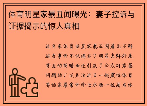 体育明星家暴丑闻曝光：妻子控诉与证据揭示的惊人真相