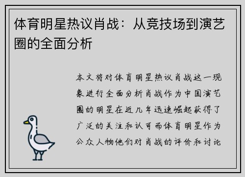 体育明星热议肖战：从竞技场到演艺圈的全面分析
