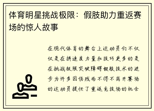 体育明星挑战极限：假肢助力重返赛场的惊人故事