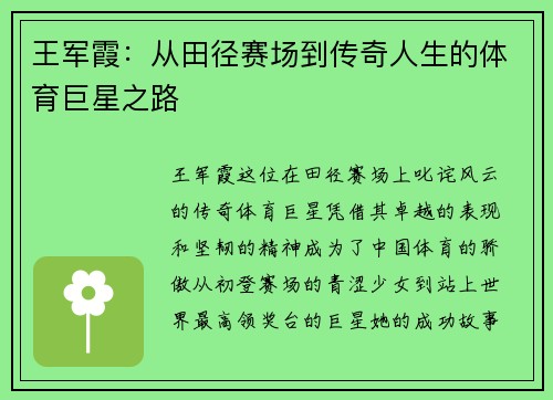王军霞：从田径赛场到传奇人生的体育巨星之路