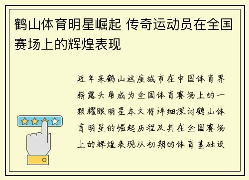 鹤山体育明星崛起 传奇运动员在全国赛场上的辉煌表现