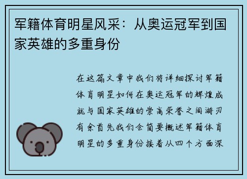 军籍体育明星风采：从奥运冠军到国家英雄的多重身份