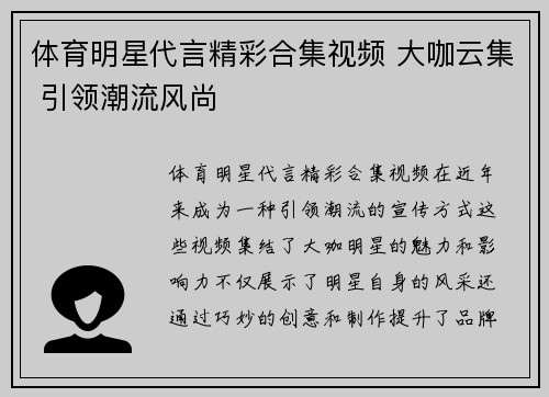 体育明星代言精彩合集视频 大咖云集 引领潮流风尚