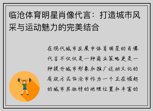 临沧体育明星肖像代言：打造城市风采与运动魅力的完美结合