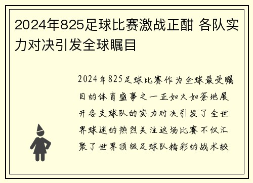 2024年825足球比赛激战正酣 各队实力对决引发全球瞩目