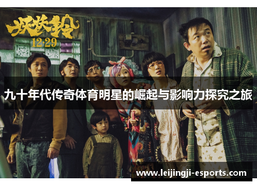 九十年代传奇体育明星的崛起与影响力探究之旅