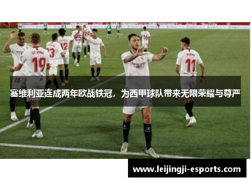 塞维利亚连成两年欧战铁冠，为西甲球队带来无限荣耀与尊严