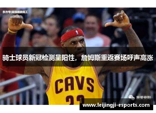 骑士球员新冠检测呈阳性，詹姆斯重返赛场呼声高涨