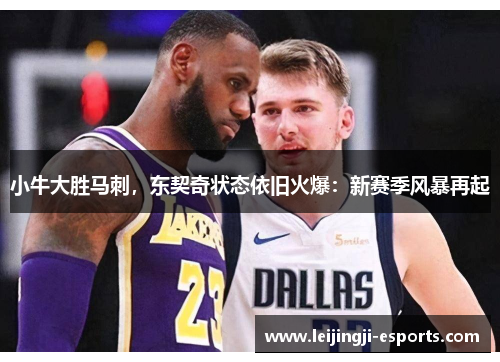 小牛大胜马刺，东契奇状态依旧火爆：新赛季风暴再起