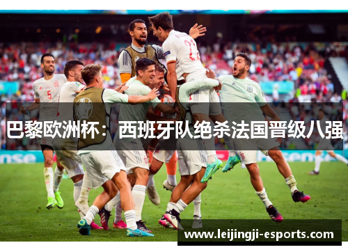 巴黎欧洲杯：西班牙队绝杀法国晋级八强