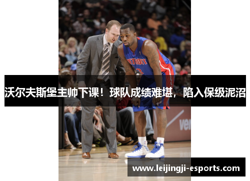 沃尔夫斯堡主帅下课！球队成绩难堪，陷入保级泥沼