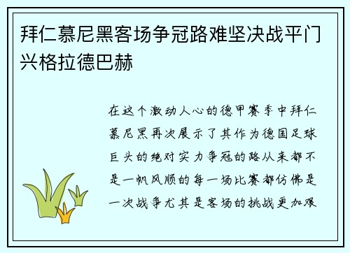拜仁慕尼黑客场争冠路难坚决战平门兴格拉德巴赫