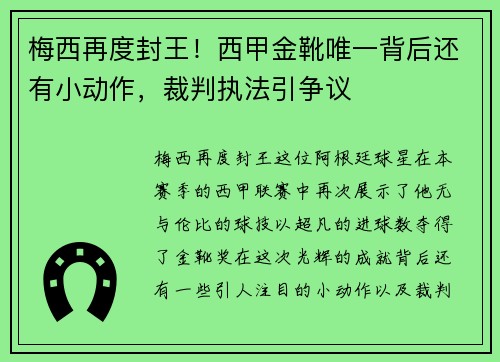 梅西再度封王！西甲金靴唯一背后还有小动作，裁判执法引争议
