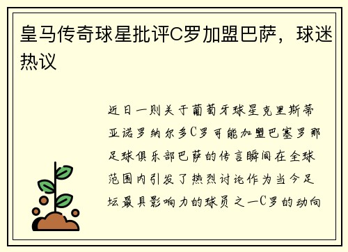 皇马传奇球星批评C罗加盟巴萨，球迷热议