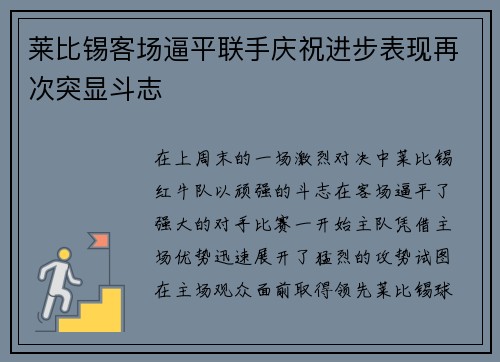 莱比锡客场逼平联手庆祝进步表现再次突显斗志