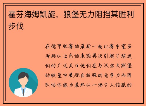霍芬海姆凯旋，狼堡无力阻挡其胜利步伐