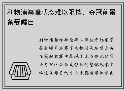 利物浦巅峰状态难以阻挡，夺冠前景备受瞩目