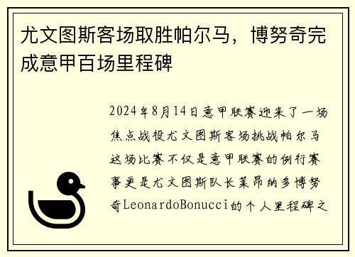 尤文图斯客场取胜帕尔马，博努奇完成意甲百场里程碑