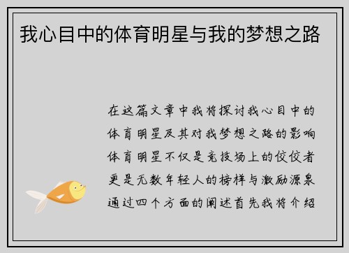 我心目中的体育明星与我的梦想之路