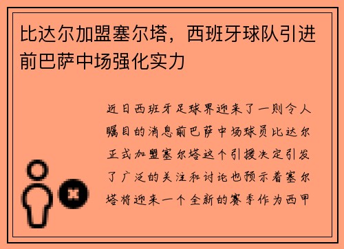 比达尔加盟塞尔塔，西班牙球队引进前巴萨中场强化实力