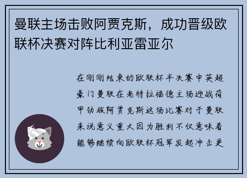 曼联主场击败阿贾克斯，成功晋级欧联杯决赛对阵比利亚雷亚尔