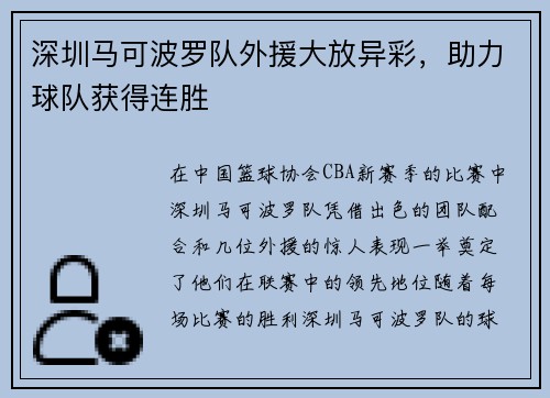 深圳马可波罗队外援大放异彩，助力球队获得连胜