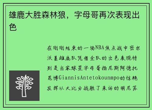 雄鹿大胜森林狼，字母哥再次表现出色