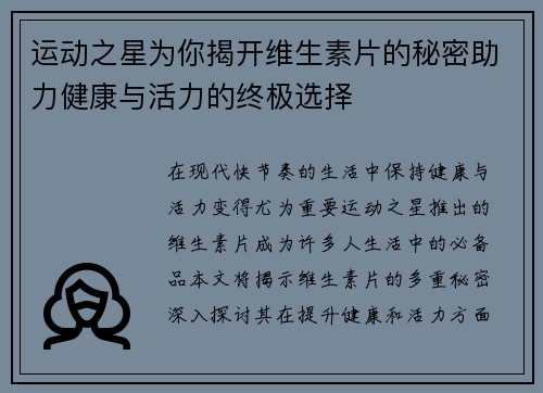 运动之星为你揭开维生素片的秘密助力健康与活力的终极选择