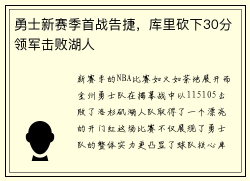 勇士新赛季首战告捷，库里砍下30分领军击败湖人