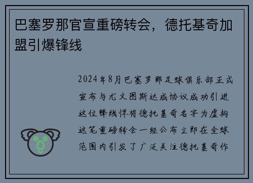 巴塞罗那官宣重磅转会，德托基奇加盟引爆锋线