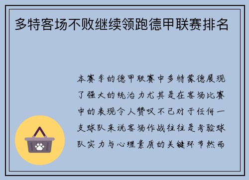 多特客场不败继续领跑德甲联赛排名