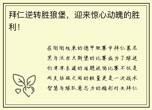 拜仁逆转胜狼堡，迎来惊心动魄的胜利！