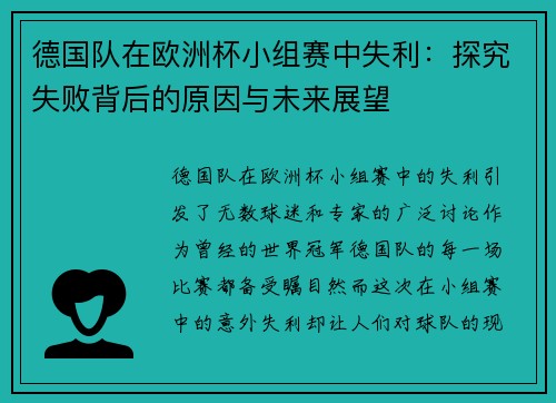 德国队在欧洲杯小组赛中失利：探究失败背后的原因与未来展望