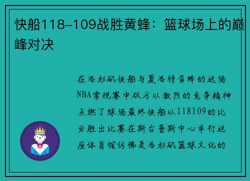 快船118-109战胜黄蜂：篮球场上的巅峰对决