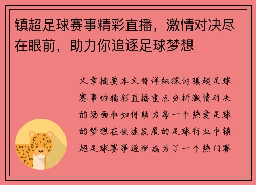 镇超足球赛事精彩直播，激情对决尽在眼前，助力你追逐足球梦想